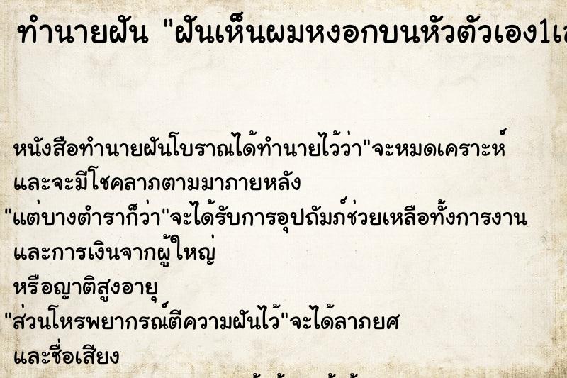 ทำนายฝันฝันเห็นผมหงอกบนหัวตัวเอง1เส้นส ทำนายฝันทำนายฝันฝันเห็นผมหงอกบนหัวตัวเอง1เส้นส