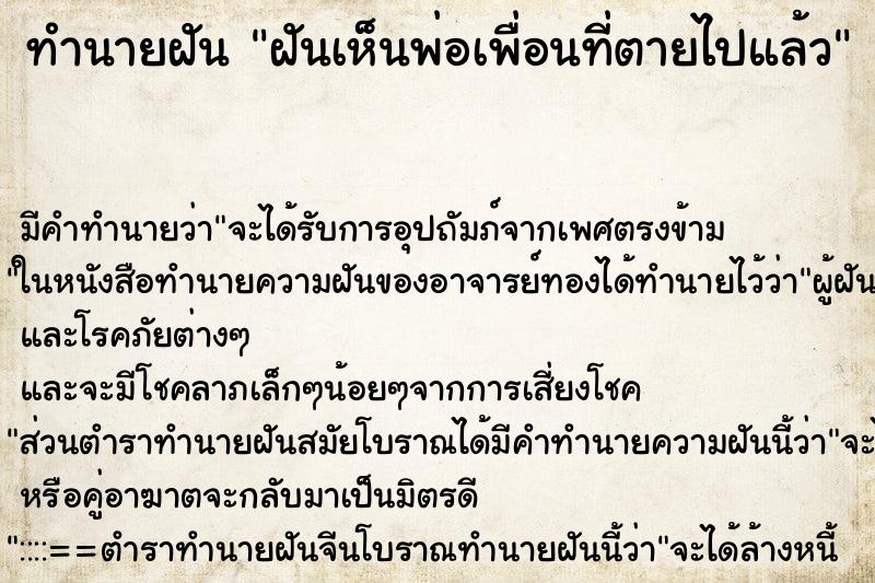 ทำนายฝัน ฝันเห็นพ่อเพื่อนที่ตายไปแล้ว ทำนายฝัน ฝันเห็นพ่อเพื่อนที่ตายไปแล้ว
