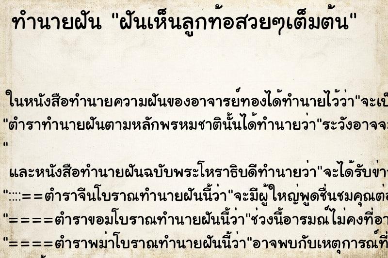 ทำนายฝัน ฝันเห็นลูกท้อสวยๆเต็มต้น