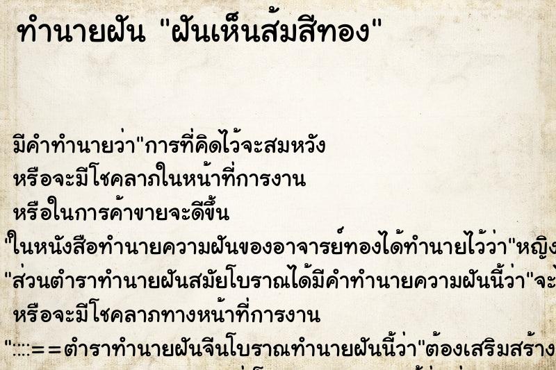 ทำนายฝัน ฝันเห็นส้มสีทอง