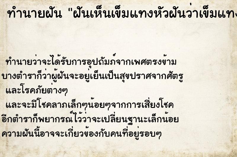 ทำนายฝันฝันเห็นเข็มแทงหัวฝันว่าเข็มแทงหัว ทำนายฝันทำนายฝันฝันเห็นเข็มแทงหัวฝันว่าเข็มแทงหัว