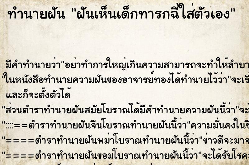 ทำนายฝัน ฝันเห็นเด็กทารกฉี่ใส่ตัวเอง ตำราโบราณ แม่นที่สุดในโลก