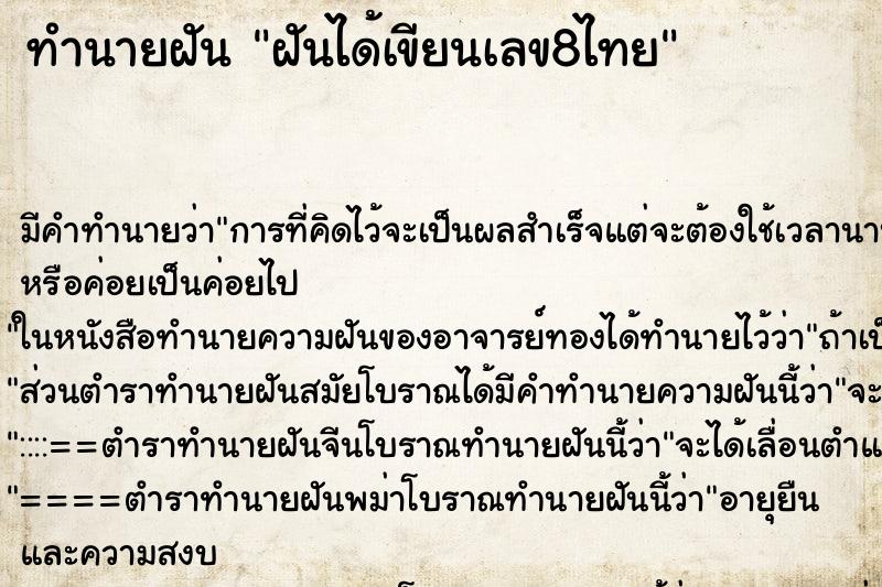 ทำนายฝันฝันได้เขียนเลข8ไทย ทำนายฝันทำนายฝันฝันได้เขียนเลข8ไทย
