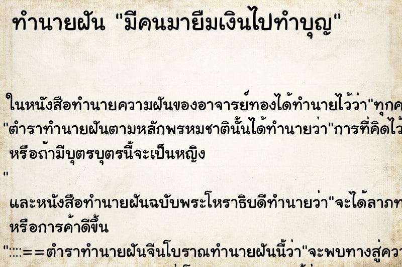 ทำนายฝันมีคนมายืมเงินไปทำบุญ ทำนายฝันทำนายฝันมีคนมายืมเงินไปทำบุญ