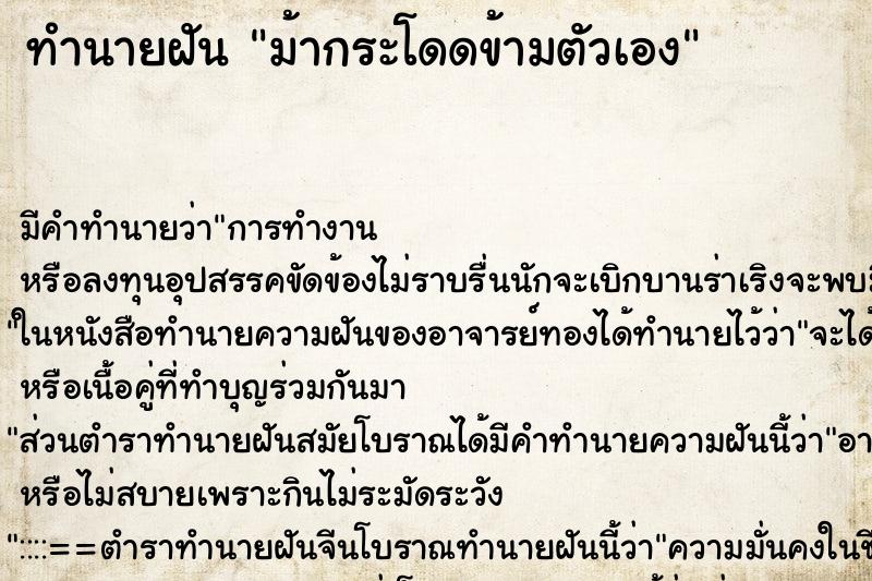ทำนายฝัน ม้ากระโดดข้ามตัวเอง ทำนายฝัน ม้ากระโดดข้ามตัวเอง