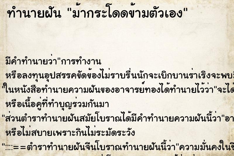 ทำนายฝัน ม้ากระโดดข้ามตัวเอง ตำราโบราณ แม่นที่สุดในโลก