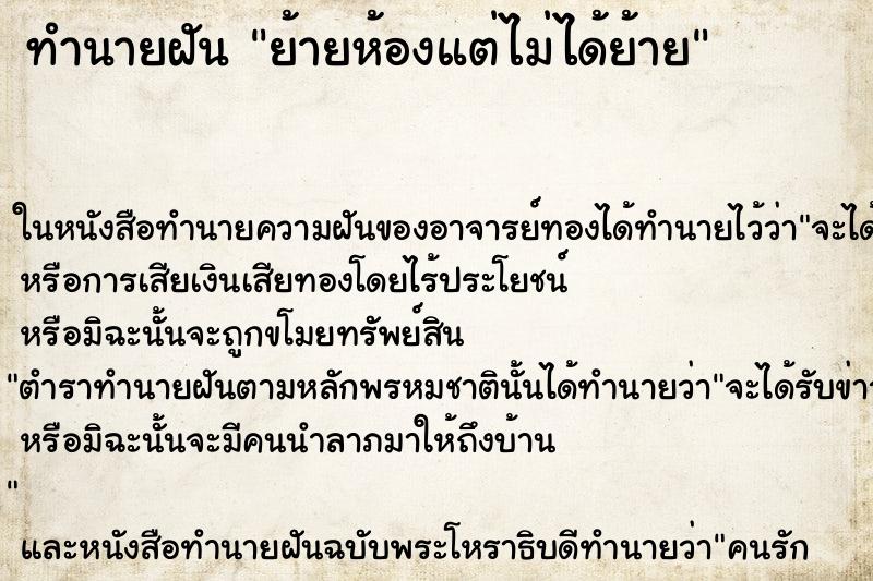 ทำนายฝัน ย้ายห้องแต่ไม่ได้ย้าย ทำนายฝัน ย้ายห้องแต่ไม่ได้ย้าย