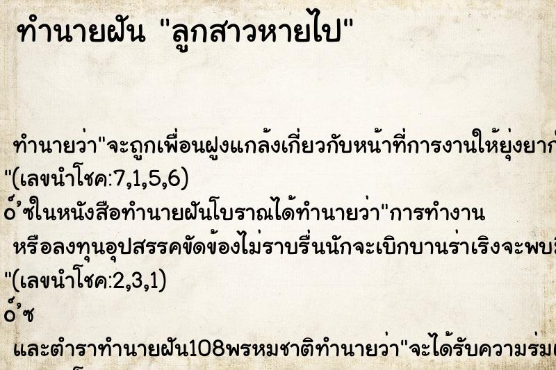 ทำนายฝัน ลูกสาวหายไป