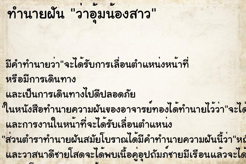 ทำนายฝัน ว่าอุ้มน้องสาว ทำนายฝัน ว่าอุ้มน้องสาว