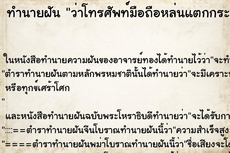 ทำนายฝันว่าโทรศัพท์มือถือหล่นแตกกระจาย ทำนายฝันทำนายฝันว่าโทรศัพท์มือถือหล่นแตกกระจาย