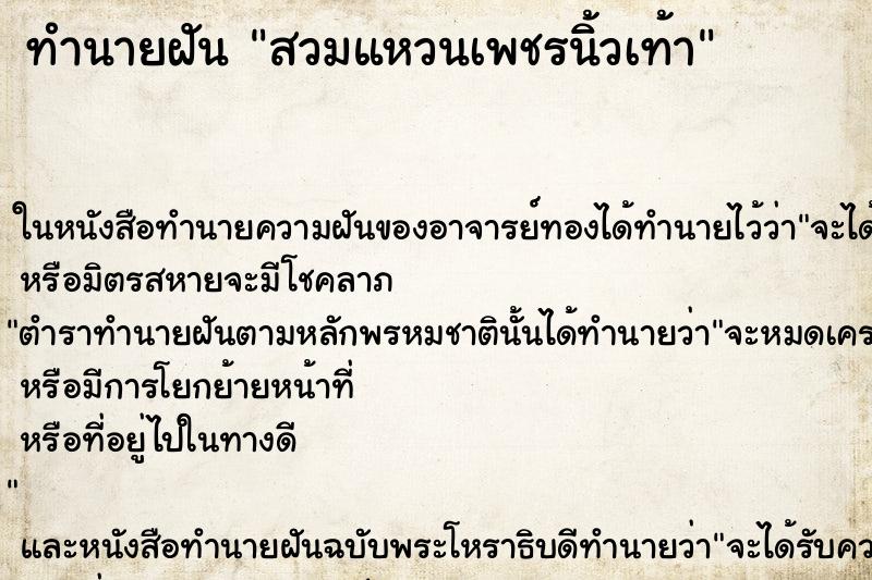 ทำนายฝันทำนายฝันสวมแหวนเพชรนิ้วเท้า