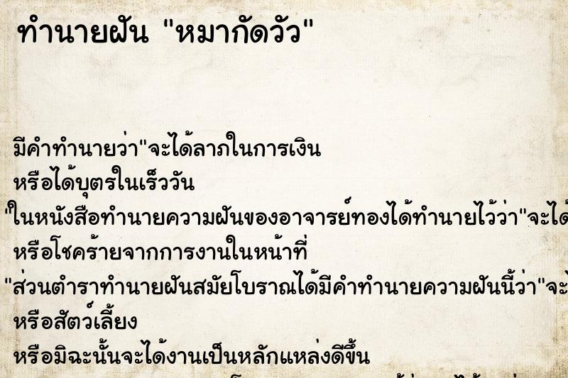 ทำนายฝัน หมากัดวัว ทำนายฝัน หมากัดวัว