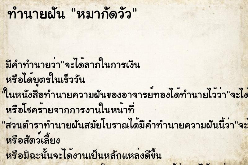 ทำนายฝัน หมากัดวัว ตำราโบราณ แม่นที่สุดในโลก