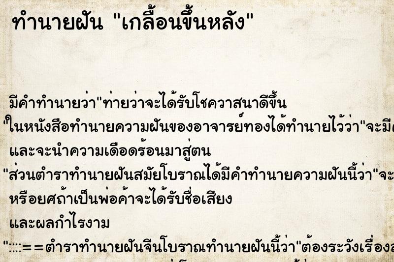 ทำนายฝัน เกลื้อนขึ้นหลัง ทำนายฝัน เกลื้อนขึ้นหลัง