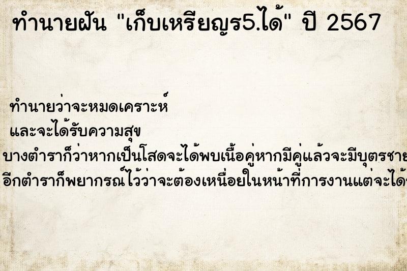 ทำนายฝันทำนายฝันเก็บเหรียญร5.ได้