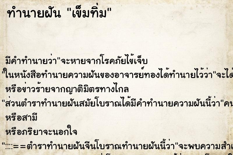 ทำนายฝันเข็มทิ่ม ทำนายฝันทำนายฝันเข็มทิ่ม