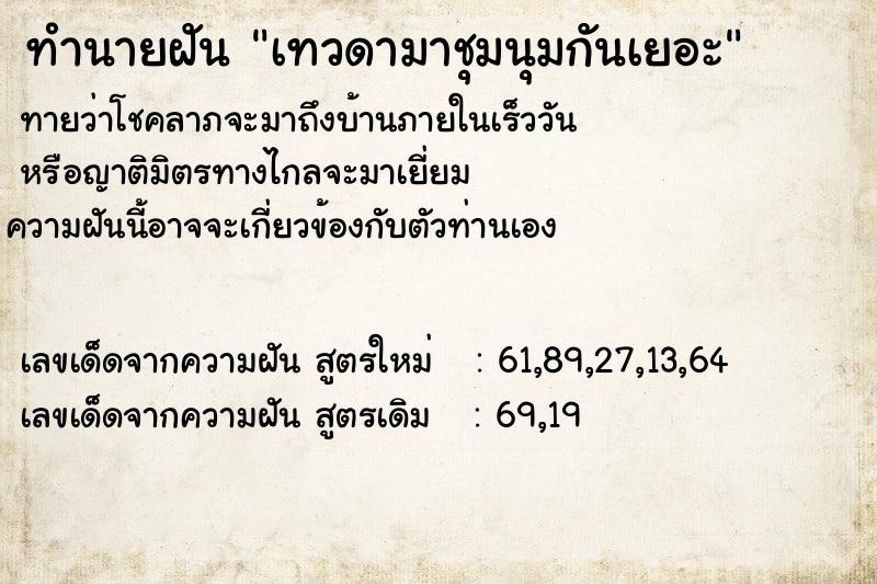ทำนายฝัน เทวดามาชุมนุมกันเยอะ