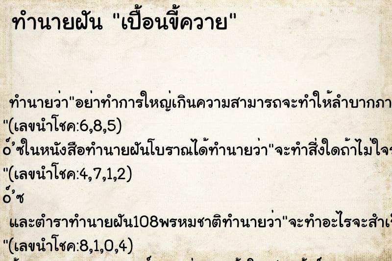 ทำนายฝันทำนายฝันเปื้อนขี้ควาย