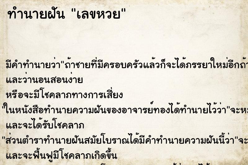 ทำนายฝัน เลขหวย ทำนายฝัน เลขหวย