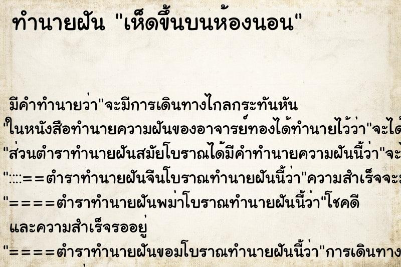 ทำนายฝัน เห็ดขึ้นบนห้องนอน ทำนายฝัน เห็ดขึ้นบนห้องนอน