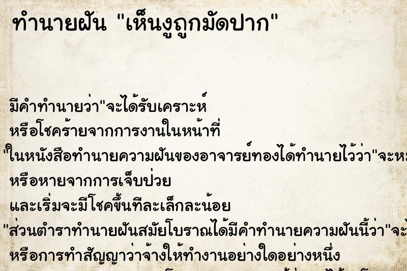 ทำนายฝัน เห็นงูถูกมัดปาก ทำนายฝัน เห็นงูถูกมัดปาก