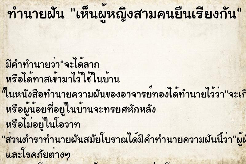 ทำนายฝัน เห็นผู้หญิงสามคนยืนเรียงกัน ทำนายฝัน เห็นผู้หญิงสามคนยืนเรียงกัน