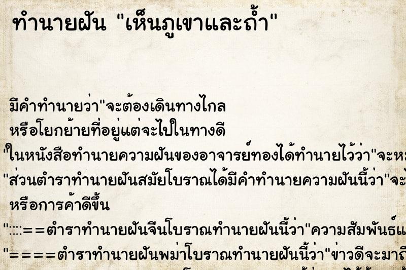 ทำนายฝัน เห็นภูเขาและถ้ำ ทำนายฝัน เห็นภูเขาและถ้ำ