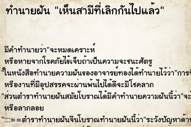 ทำนายฝัน เห็นสามีที่เลิกกันไปแล้ว แม่นๆ ฟรี ด้วยตำราหนังสือทำนายฝันโบราณ ทำนายฝันเห็นสามีที่เลิกกันไปแล้ว