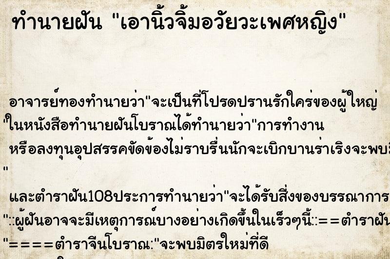 ทำนายฝัน เอานิ้วจิ้มอวัยวะเพศหญิง ทำนายฝัน เอานิ้วจิ้มอวัยวะเพศหญิง