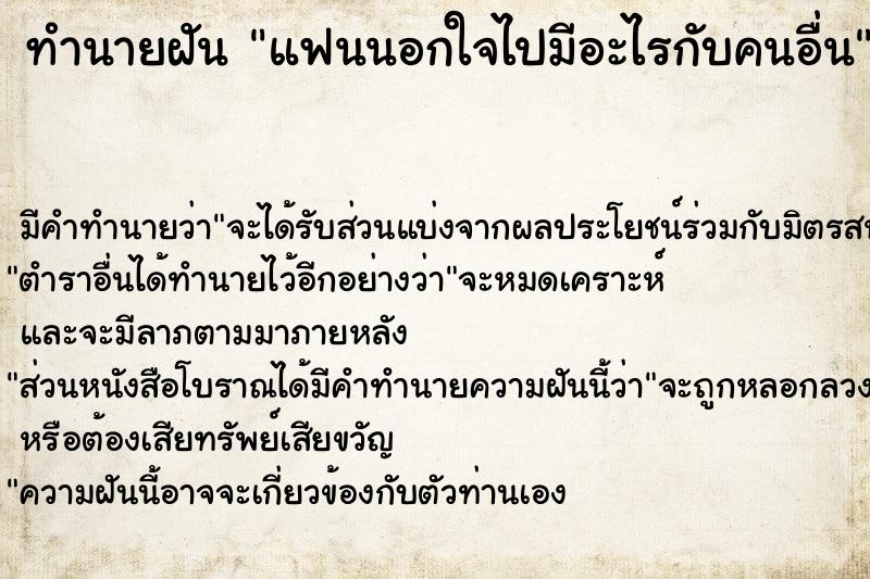 ทำนายฝัน แฟนนอกใจไปมีอะไรกับคนอื่น ทำนายฝัน แฟนนอกใจไปมีอะไรกับคนอื่น