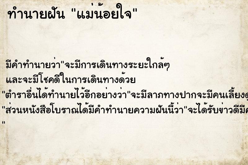 ทำนายฝัน แม่น้อยใจ ทำนายฝัน แม่น้อยใจ