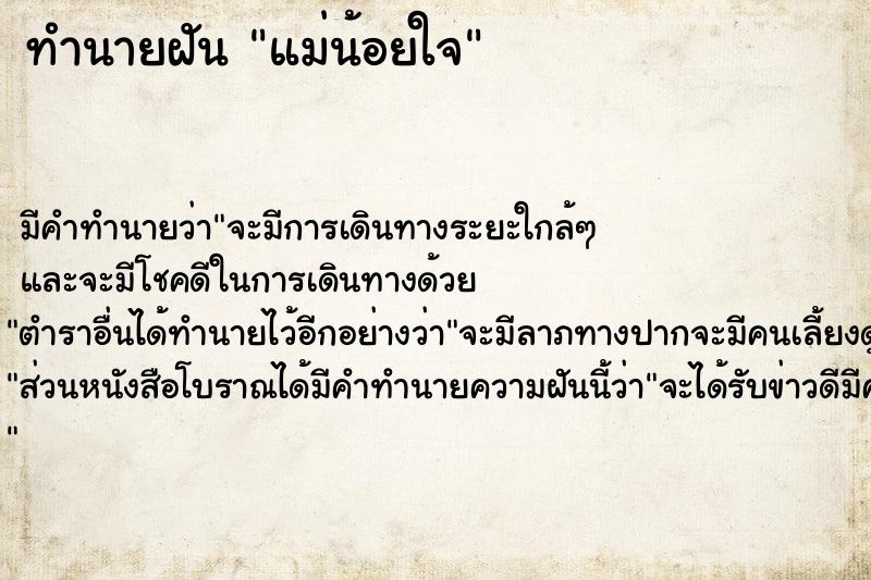 ทำนายฝัน แม่น้อยใจ ตำราโบราณ แม่นที่สุดในโลก