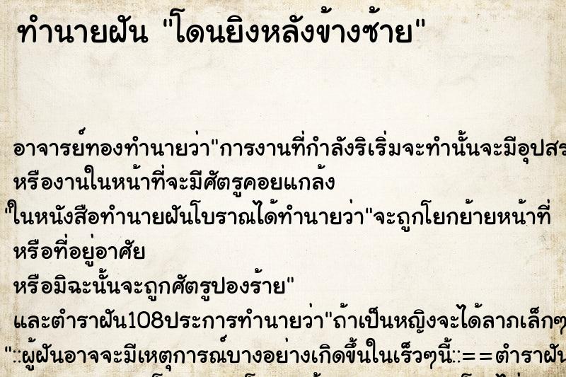 ทำนายฝัน โดนยิงหลังข้างซ้าย