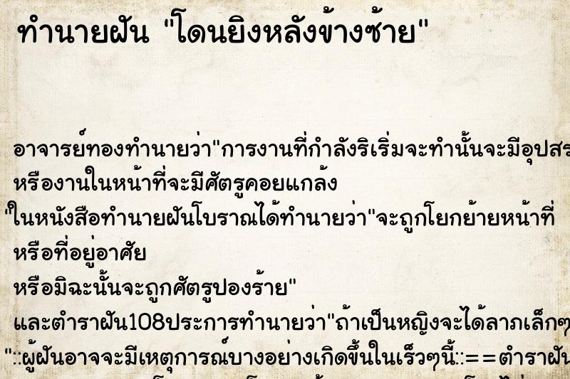 ทำนายฝัน โดนยิงหลังข้างซ้าย ตำราโบราณ แม่นที่สุดในโลก