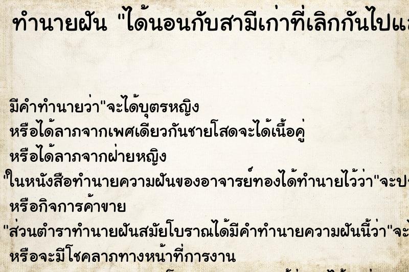 ทำนายฝัน ได้นอนกับสามีเก่าที่เลิกกันไปแล้ว แม่นๆ ฟรี ด้วยตำราหนังสือทำนายฝันโบราณ ทำนายฝันได้นอนกับสามีเก่าที่เลิกกันไปแล้ว
