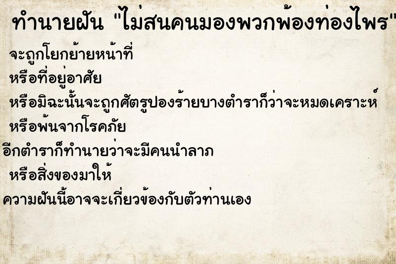 ทำนายฝัน ไม่สนคนมองพวกพ้องท่องไพร