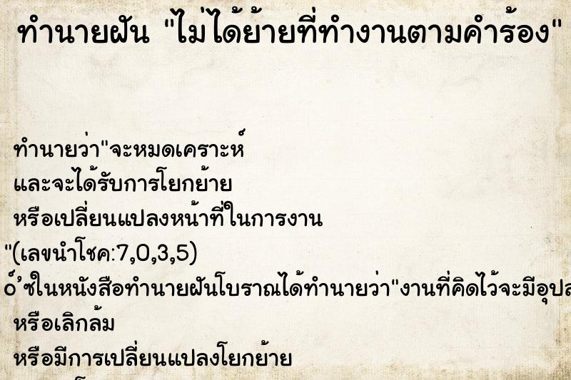 ทำนายฝันไม่ได้ย้ายที่ทำงานตามคำร้อง ทำนายฝันทำนายฝันไม่ได้ย้ายที่ทำงานตามคำร้อง