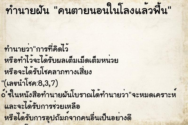 ทำนายฝันทำนายฝันคนตายนอนในโลงแล้วฟื้น