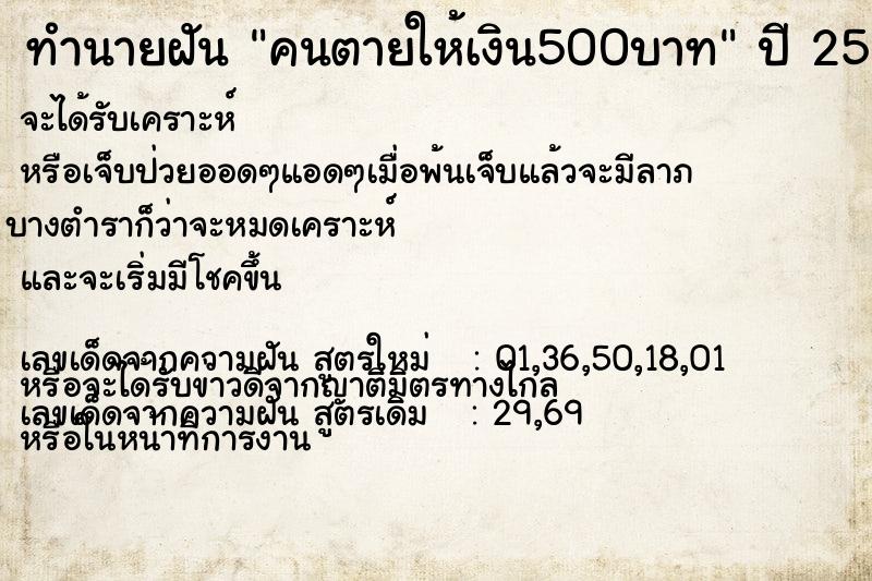 ทำนายฝัน คนตายให้เงิน500บาท ทำนายฝัน คนตายให้เงิน500บาท