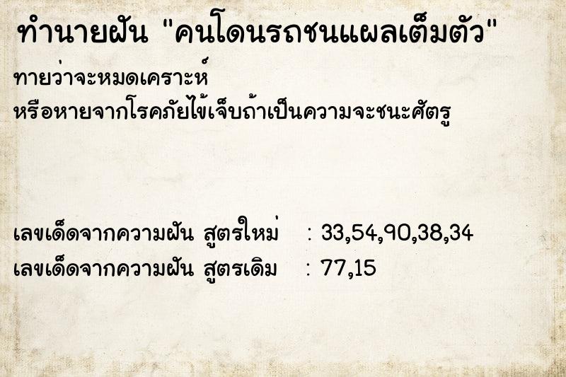 ทำนายฝันทำนายฝันคนโดนรถชนแผลเต็มตัว