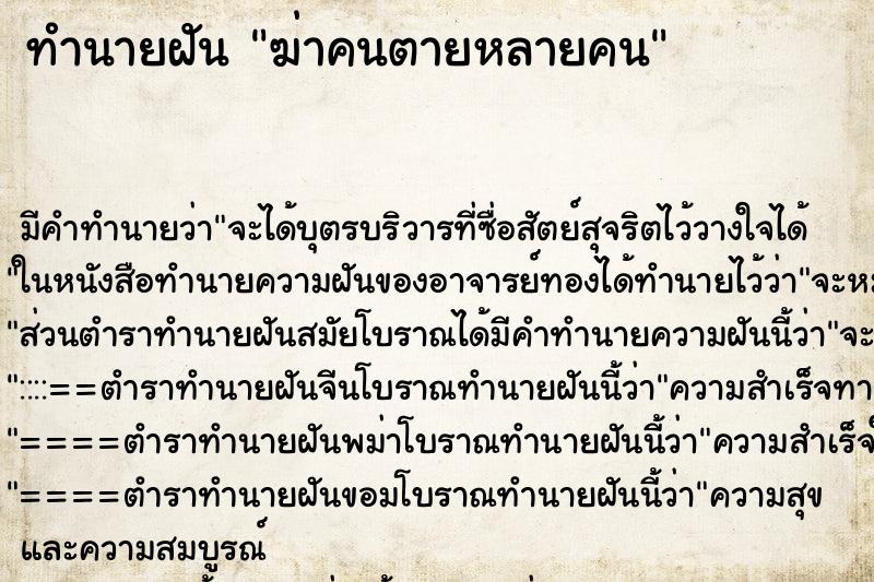 ทำนายฝัน ฆ่าคนตายหลายคน ทำนายฝัน ฆ่าคนตายหลายคน