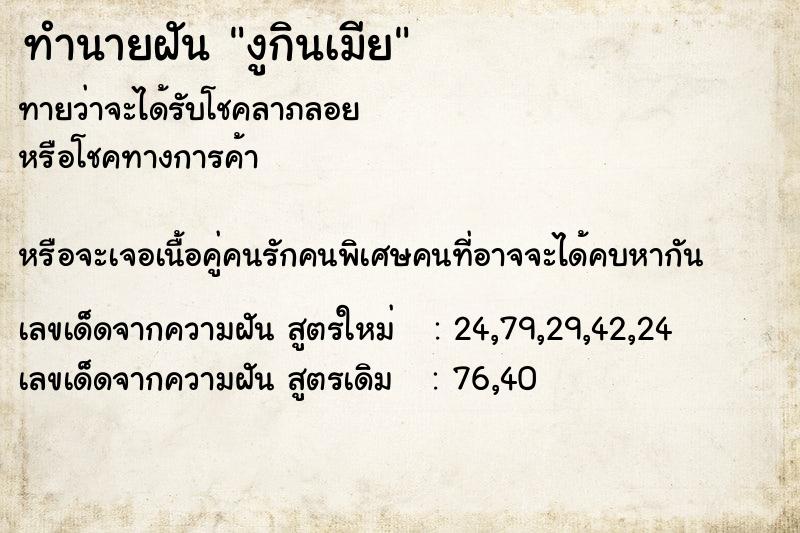 ทำนายฝัน งูกินเมีย