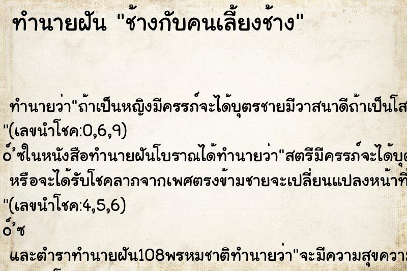 ทำนายฝันช้างกับคนเลี้ยงช้าง ทำนายฝันทำนายฝันช้างกับคนเลี้ยงช้าง