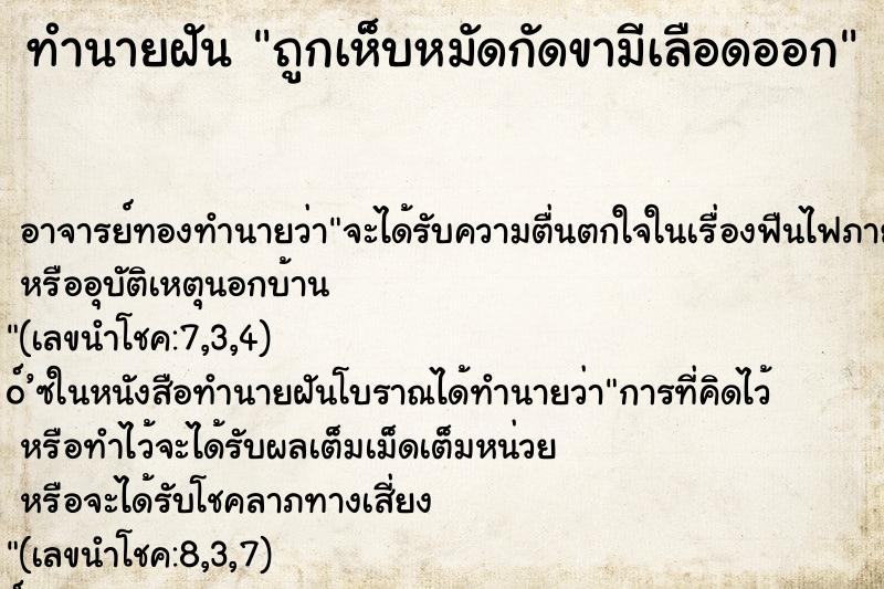 ทำนายฝัน ถูกเห็บหมัดกัดขามีเลือดออก