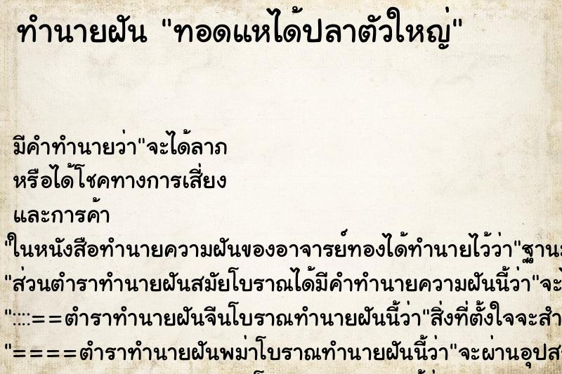 ทำนายฝัน ทอดแหได้ปลาตัวใหญ่ ทำนายฝัน ทอดแหได้ปลาตัวใหญ่