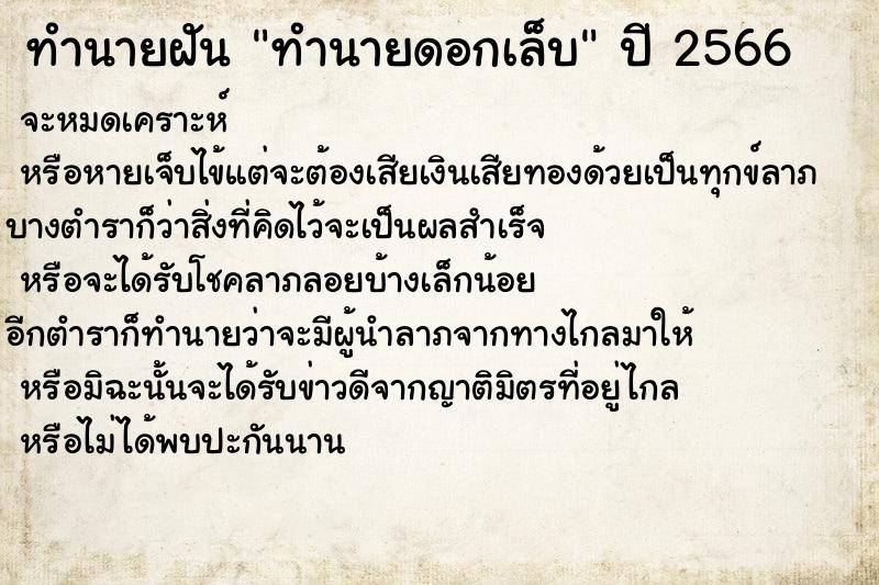 ทำนายฝันทำนายดอกเล็บ ทำนายฝันทำนายฝันทำนายดอกเล็บ