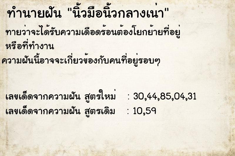 ทำนายฝันทำนายฝันนิ้วมือนิ้วกลางเน่า