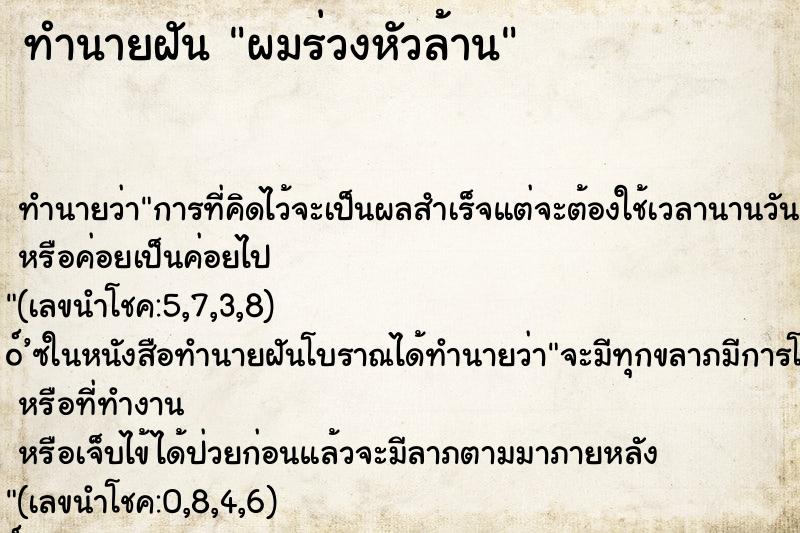ทำนายฝัน ผมร่วงหัวล้าน ทำนายฝัน ผมร่วงหัวล้าน