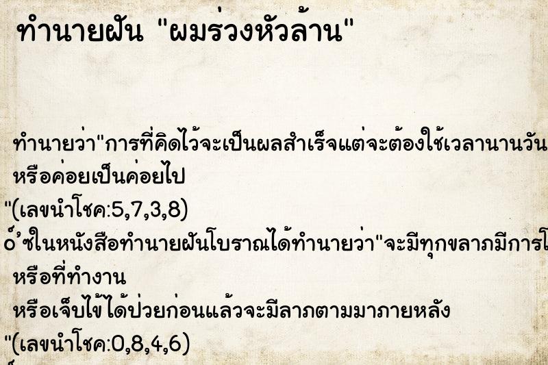 ทำนายฝัน ผมร่วงหัวล้าน ตำราโบราณ แม่นที่สุดในโลก