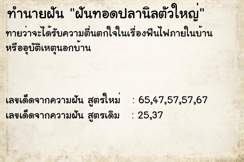 ทำนายฝัน ฝันทอดปลานิลตัวใหญ่ ทำนายฝัน ฝันทอดปลานิลตัวใหญ่